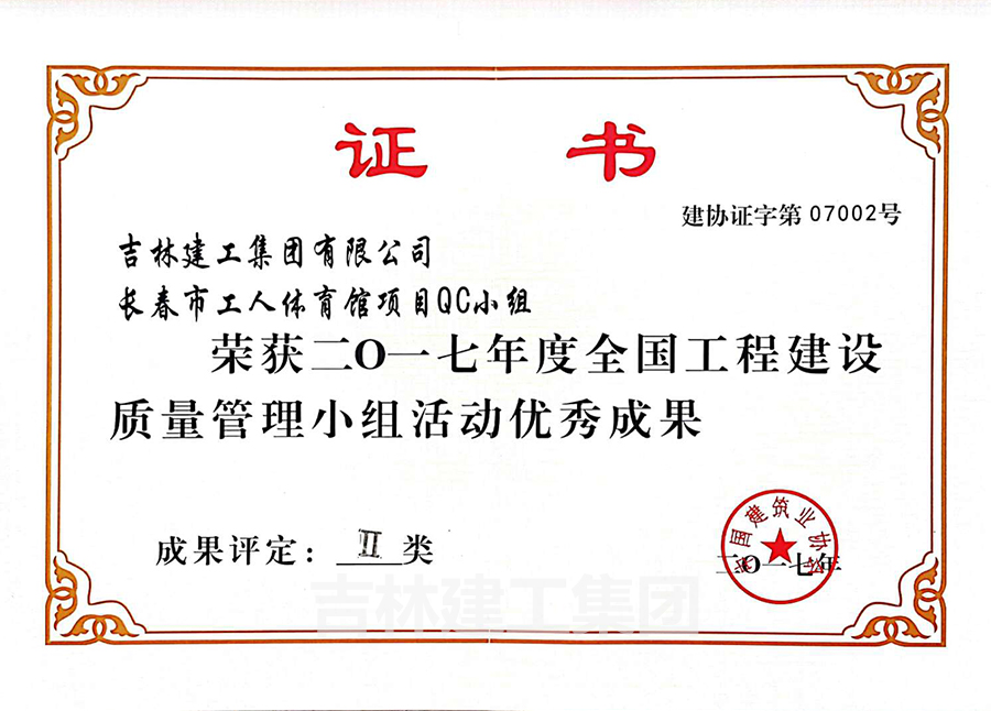 2017長(zhǎng)春市工人體育館項(xiàng)目QC小組A.jpg