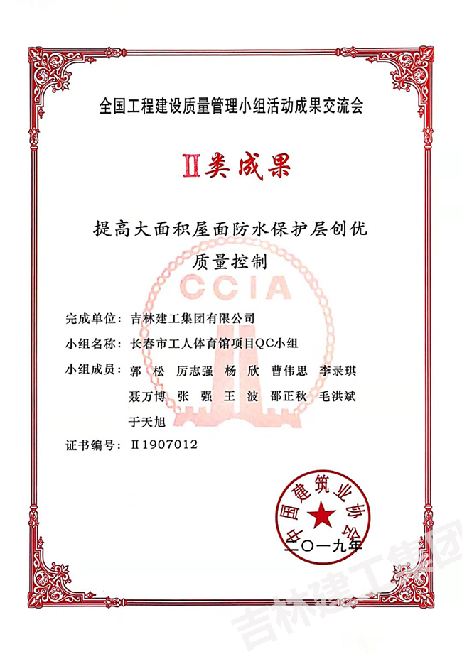 2019QC長(zhǎng)春市工人體育館項(xiàng)目QC小組二類成果1.jpg