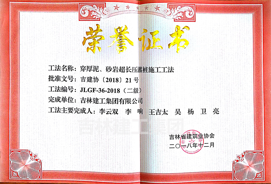 2018省級(jí)工法穿厚泥、砂巖超長(zhǎng)壓灌樁施工工法（二級(jí)）a.jpg