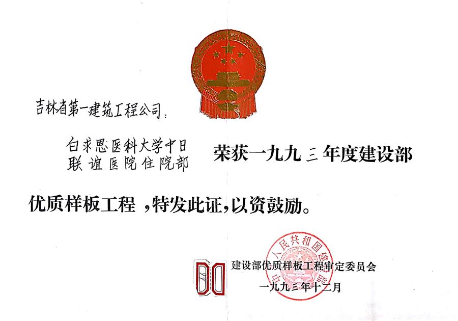1993白求恩醫(yī)科大學中日聯(lián)誼醫(yī)院住院部（93）建設(shè)部優(yōu)質(zhì)樣板工程.jpg