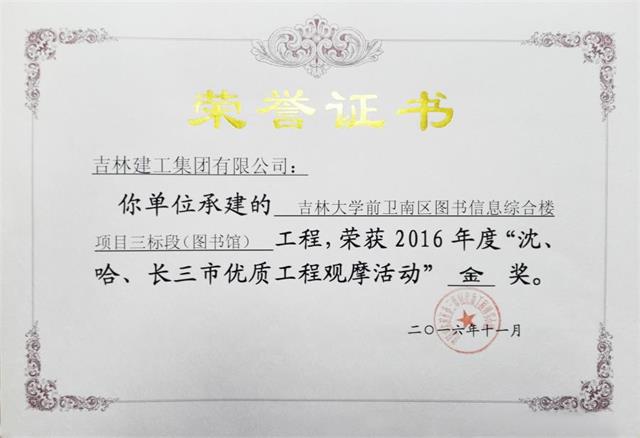2016吉林大學(xué)前衛(wèi)南區(qū)圖書信息綜合樓項(xiàng)目三標(biāo)段（圖書館）（金獎）高新公司.jpg