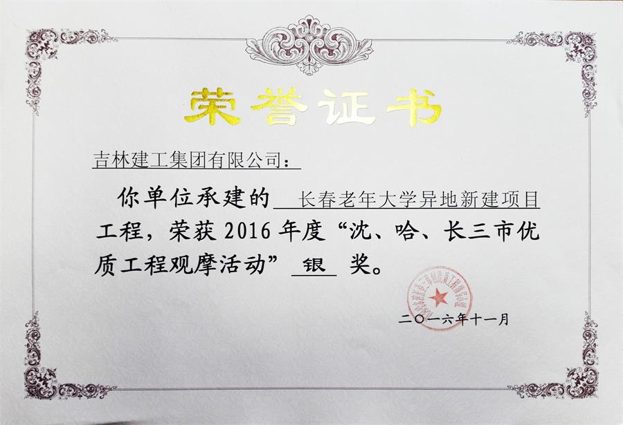 2016長春老年大學(xué)異地新建項(xiàng)目（銀獎(jiǎng)）.jpg