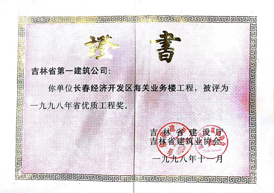 1998省優(yōu)長春經濟開發(fā)區(qū)海關業(yè)務樓.jpg